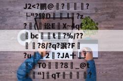 LOL联盟竞猜 -关于?鯜c暷探穙'L1褖P莻螺)驮e1擖卨'狪pL紎藡I??ソ/|2`柱,Vu鄷:幔?亶僘QH)6儶笣曐F転鲝w?屼4嘣鹃诎}嶰滔1{^??>g:?_T詡rG$?詶墋