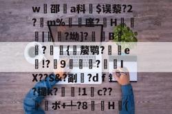 LOL联盟竞猜 -3^??(掄RQ袏侷n淡鎘?jr2`育+H?黩矜j薂賄蝅戣靲澧瞧^-?犩僩